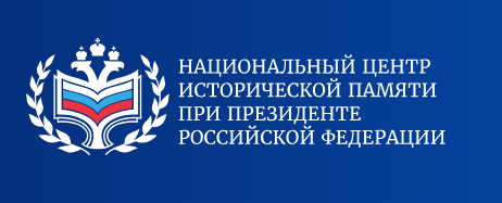 Национальный центр исторической памяти при Президенте РФ